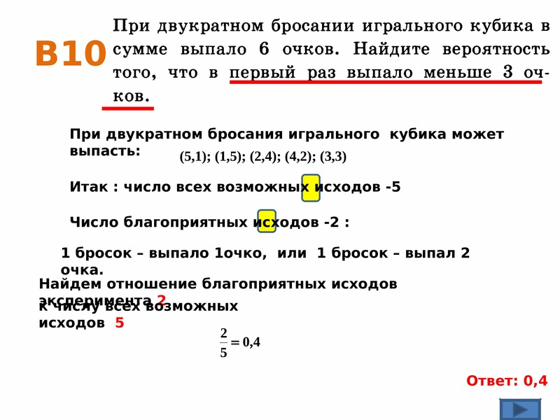 При бросании игральной кости выпадет шестерка. При двукратном бросании. При двукратном бросании игральной кости в сумме выпало. При двукратном бросании в сумме выпало 8. При двукратном бросании игрального кубика в сумме выпало 9.