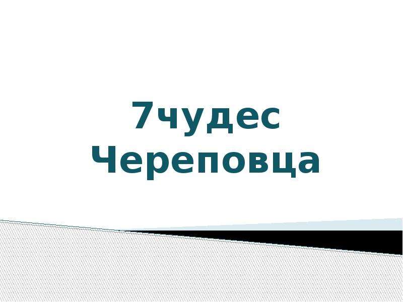 Презентация о череповце