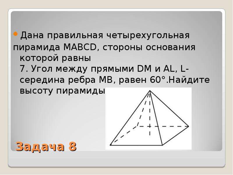 Основание пирамиды mabcd. Пирамида MABCD. Найти высоту пирамиды. Как найти высоту четырехугольной пирамиды.