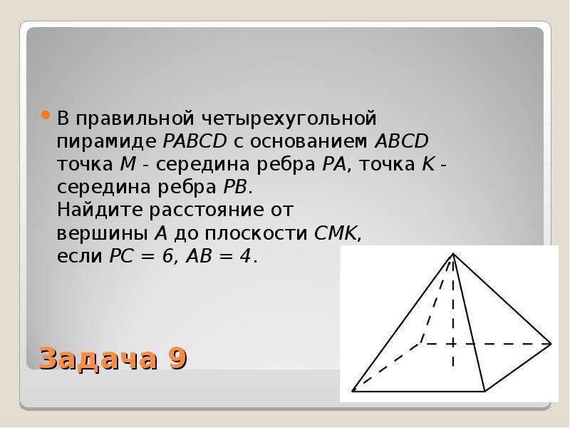 Найдите расстояние от вершины. Ребра четырехугольной пирамиды. Правильная четырехугольная пирамида. Ребра правильной четырехугольной пирамиды. Правильной четырехугольной пирамиде PABCD.