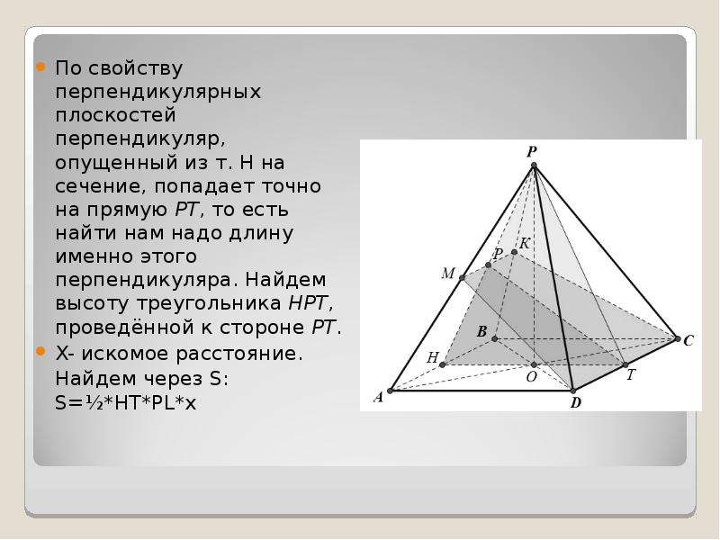 Прямая перпендикулярна плоскости ромба. Если сторона перпендикулярна плоскости то. Проектируемая геометрия презентация.