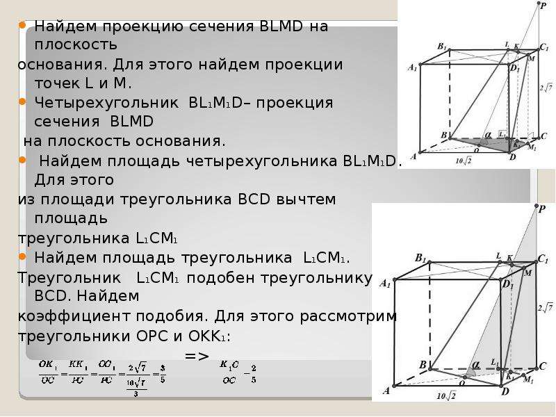 Плоскость основания. Площадь проекции сечения. Проектируемая геометрия презентация.