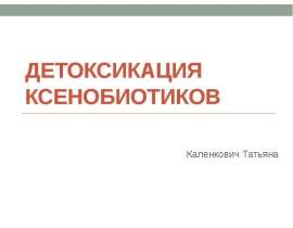 Детоксикация ксенобиотиков