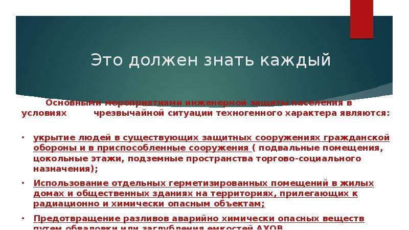 Мероприятия по инженерной защите населения от чрезвычайных ситуаций техногенного характера презентация