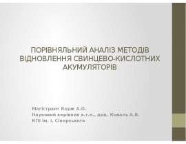Порівняльний аналіз методів відновлення свинцево-кислотних акумуляторів