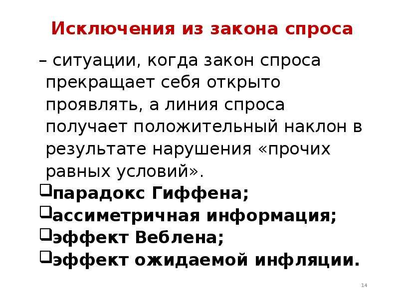 Исключение спроса. Исключения из закона спроса. Исключения из закона спроса и предложения. Перечислите исключения из закона спроса. Исключения законча спроса.