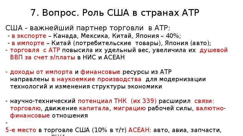 Ключевые страны. США В Азиатско Тихоокеанском регионе. Экономика АТР. США В АТР. Стратегия Японии в АТР.