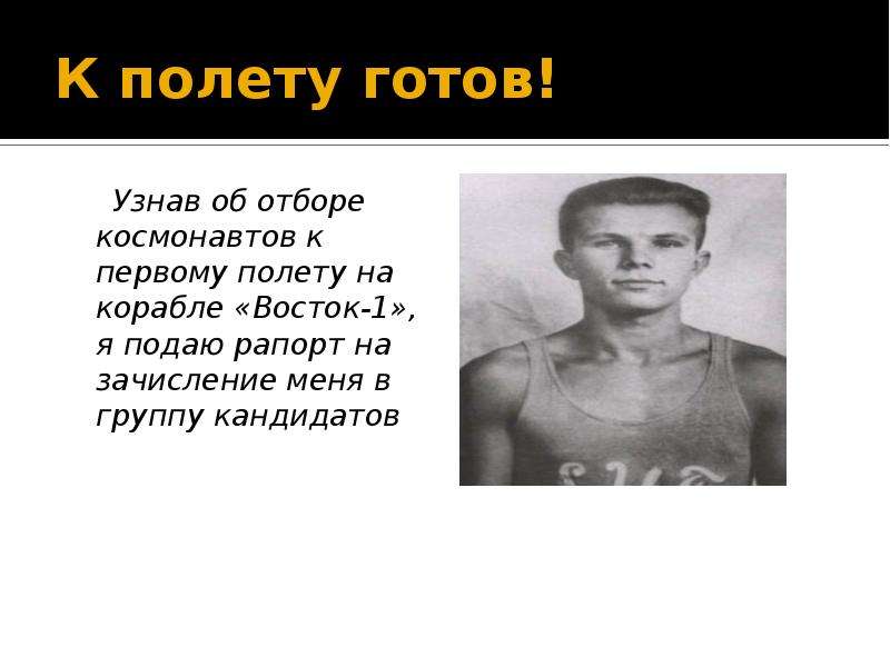 Рассказ от лица. К полету готовы. К полету готов. К полету не готов. К полету готов паспорт.