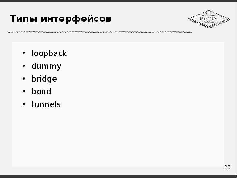 


Типы интерфейсов
loopback
dummy
bridge
bond
tunnels
