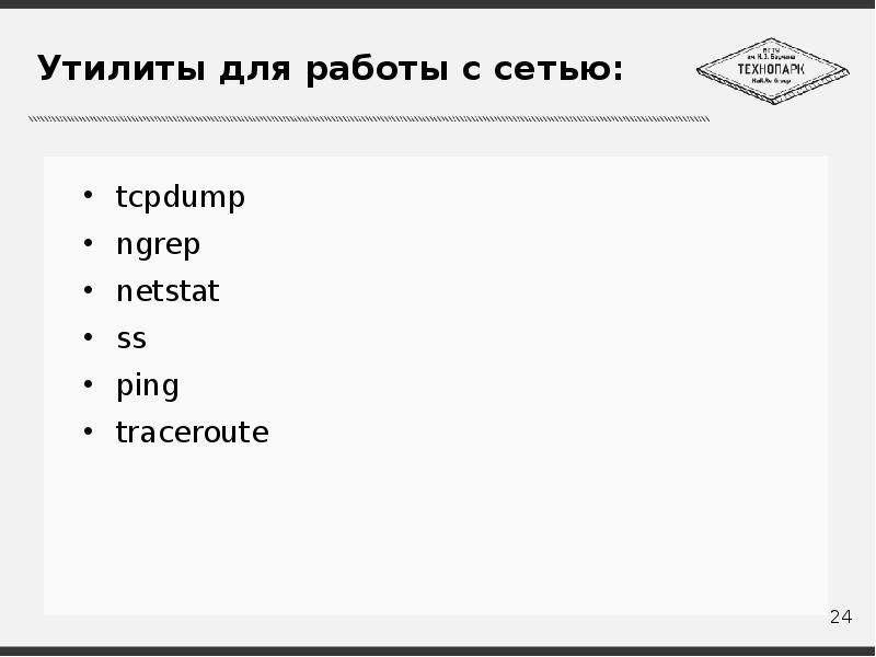 


Утилиты для работы с сетью:
tcpdump
ngrep
netstat
ss
ping
traceroute
