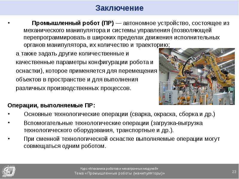 Реферат: Система управления промышленным роботом