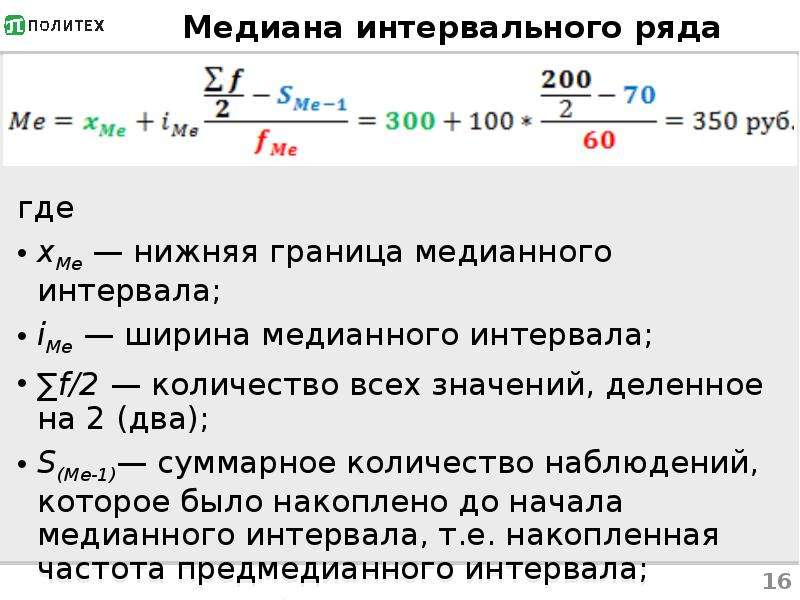 Медиана возраста. Медиана интервального ряда формула. Нижняя граница медианного интервала. Медиана в статистике интервальный ряд. Медианное значение в статистике.