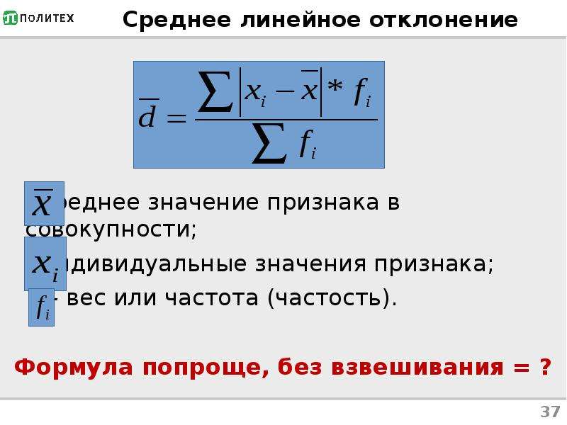 Отклонения значений. Формула расчета линейного отклонения. Среднелинейное отклонение формула. Отклонение от среднего формула. Формула среднего линейного отклонения.