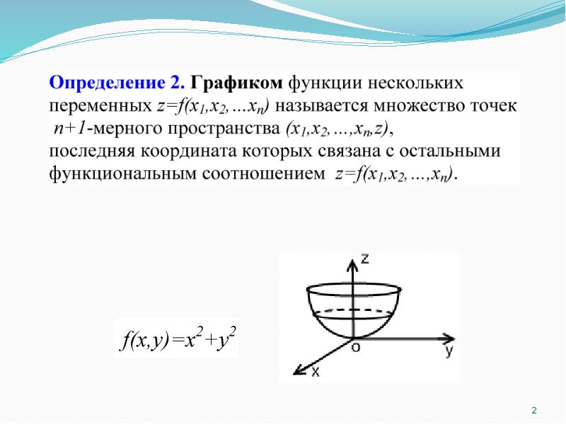 Функции нескольких переменных