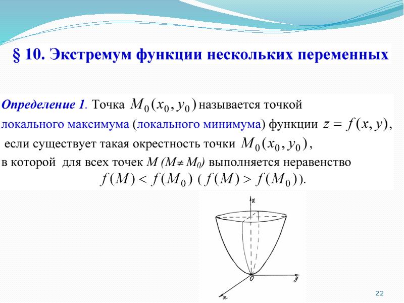 Несколько функций. Понятие экстремума функции нескольких переменных. Функции нескольких переменных презентация. Функции нескольких переменных теория. Локальный экстремум функции нескольких переменных.