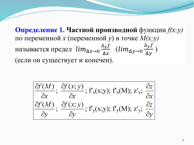 Понятие функции нескольких переменных. Частные производные функции многих переменных. Частная производная функции нескольких переменных. Частные производные функции нескольких переменных.