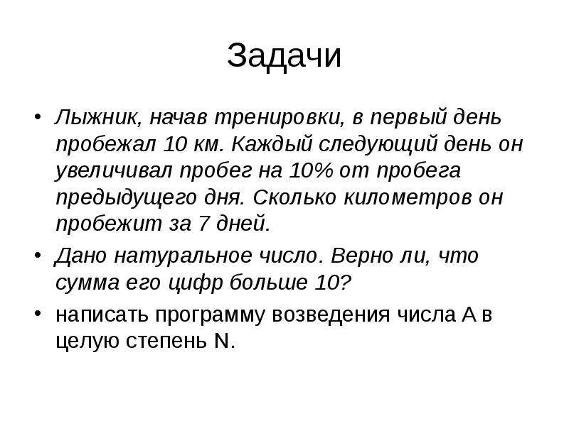 Каждый следующий. Лыжник начав тренировки в первый день пробежал. Начав тренировки лыжник в первый день пробежал 10 км каждый. Начав тренировки в первый день пробежал 2 км. Пробежал 10 км.