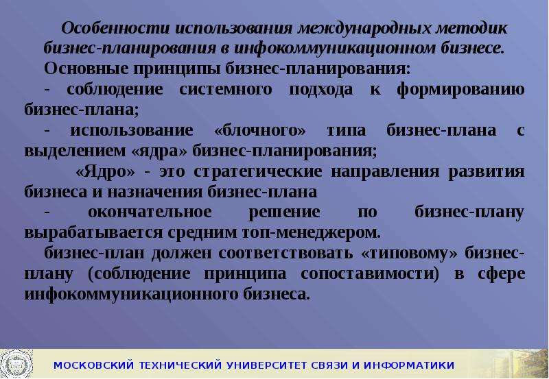 Использование международных. Особенности бизнес-планирования. Принципы бизнес-планирования кратко. Особенности международного бизнеса. Основные методики бизнес-планирования.