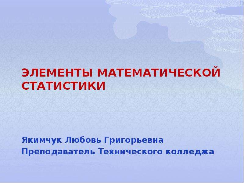 Элементы математики