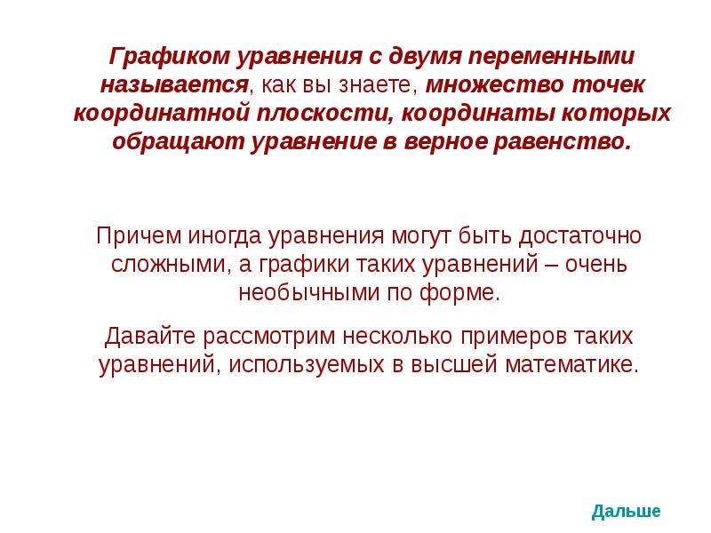 График уравнения с двумя переменными называется. Что называется графиком уравнения с двумя переменными. Что называют графиком уравнения с двумя переменными. Зачем нужны уравнения с 2 переменными в жизни.