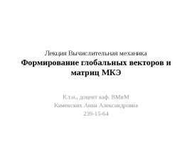 Вычислительная механика. Формирование глобальных векторов и матриц МКЭ