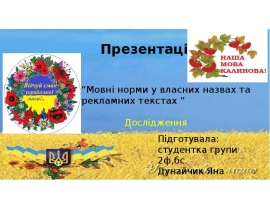 Мовні норми у власних назвах та рекламних текстах