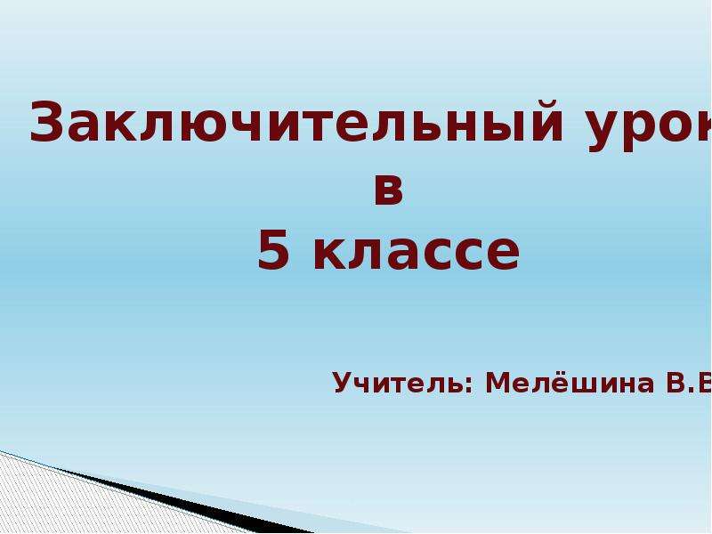 Итоговый урок 11 класс. Заключительный урок.