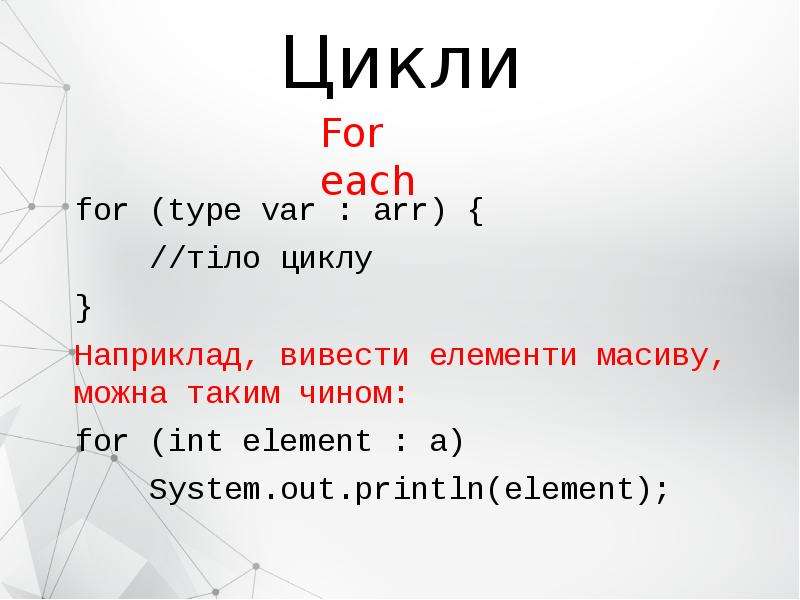 Цикли. For each (auto var in Arr).