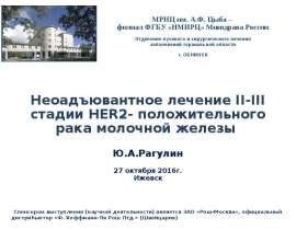Неоадъювантное лечение II-III стадии HER2-положительного рака молочной железы
