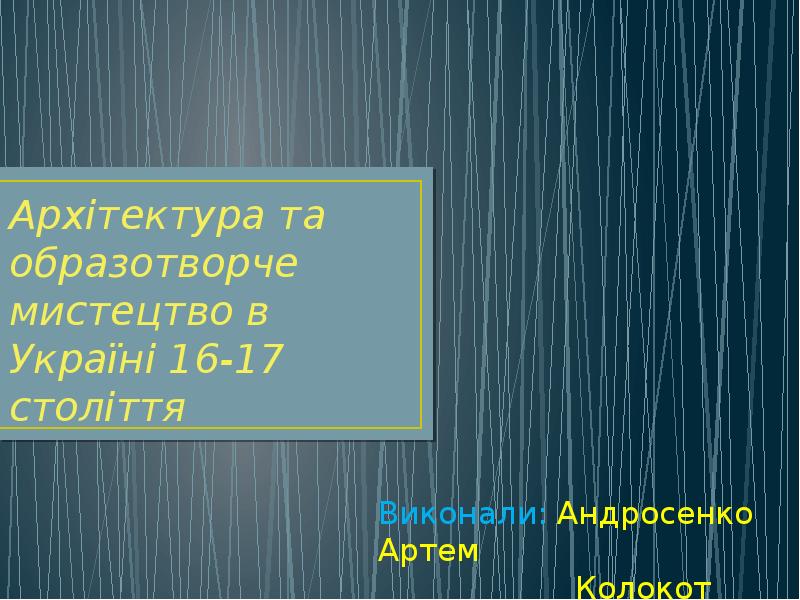 Реферат: Архітектура і образотворче мистецтво України XVII - XVIII ст