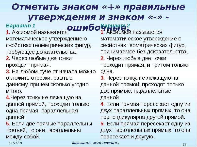 1 отметьте правильные утверждения. Отметьте правильное утверждение. Отметь правильные утверждения. Аксиомой называется математическое утверждение о свойствах фигур.. Отметьте правильное правильное утверждение.