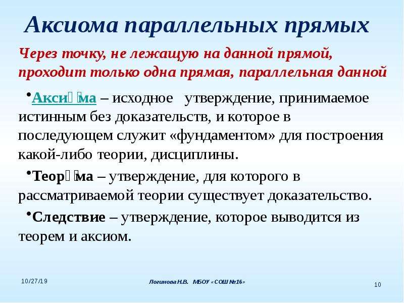 Аксиома параллельных. Аксиома параллельных прямых презентация. Аксиома параллельных прямых и следствия.