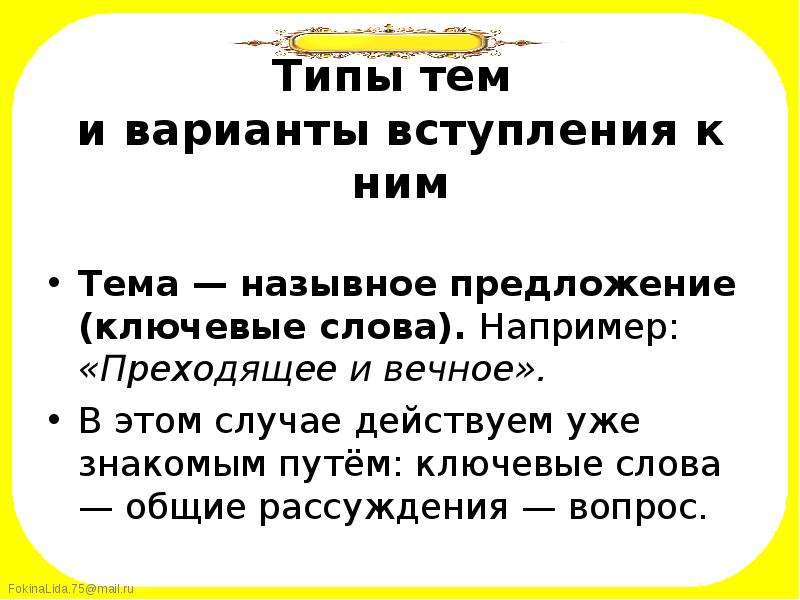 Преходящий и приходящий. Сочинение на тему преходящее и вечное. Преходящие предложение. Назывное предложение (ключевые слова). Предложение со словом преходящий.