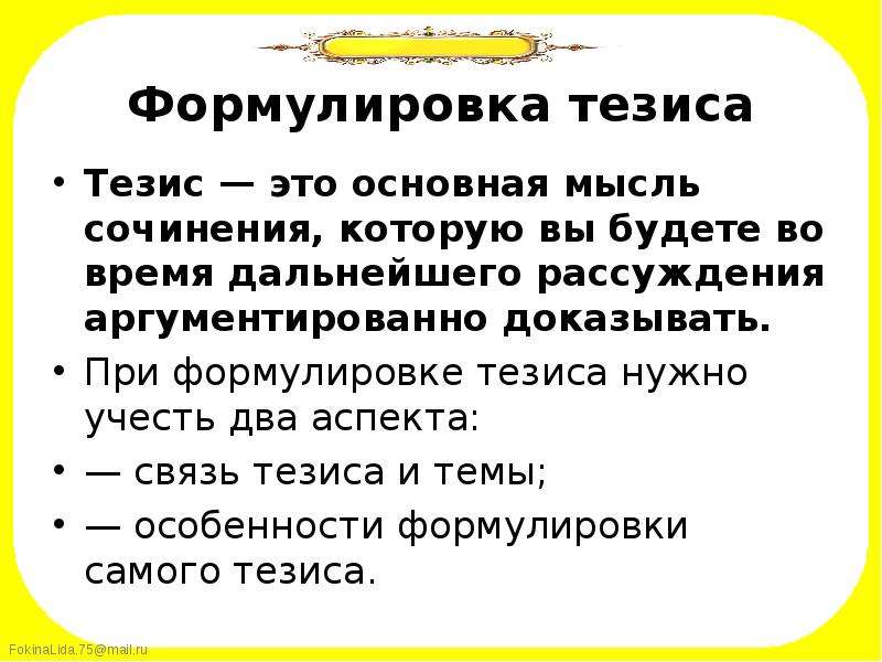 Как сформулировать тезис. Формулировка тезиса. Формулировка тезиса примеры. Тезис в сочинении это. Тезис в итоговом сочинении.