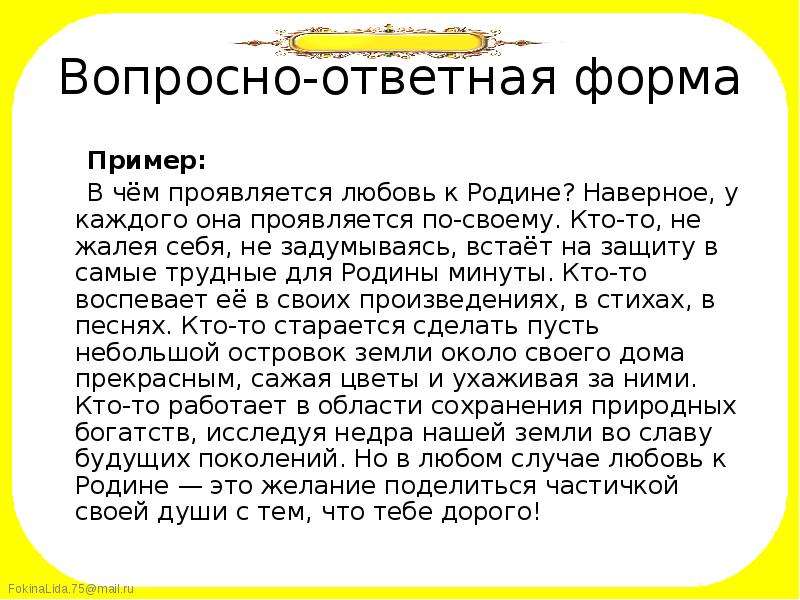 Семья общество отечество сочинение. Вопросно-ответная форма примеры. В чем проявляется любовь к родине сочинение. В чем проявляется любовь сочинение. Эссе любовь к родине.