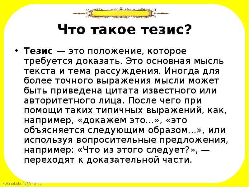 Сочинение рассуждение на тему что такое тезис. Тезис. Что такое тезис в литературе. Счастье тезис. Тезис основная мысль текста.