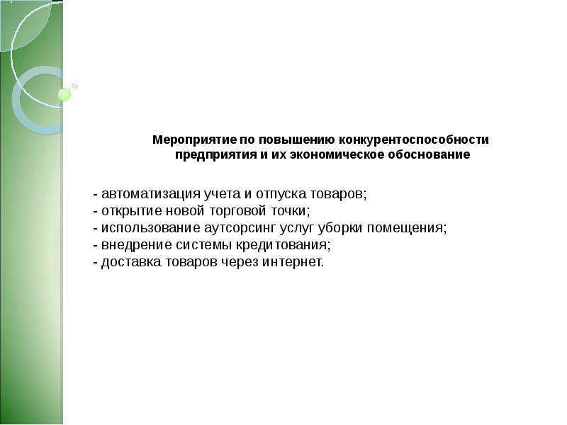 Разработать проект повышения конкурентоспособности предприятия