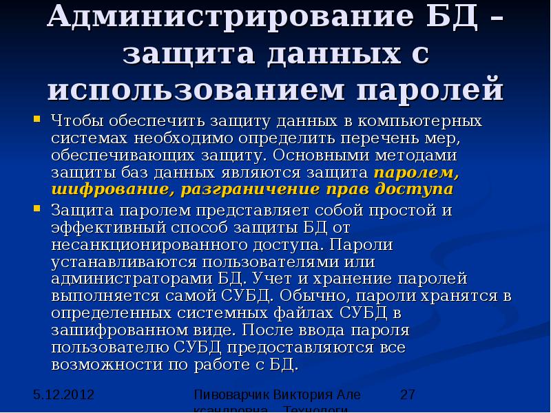 Защита баз данных. Защита базы данных. Администрирование и защита базы данных. Методы защиты БД. База данных защита информации.