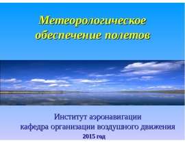 Метеорологическое обеспечение полетов
