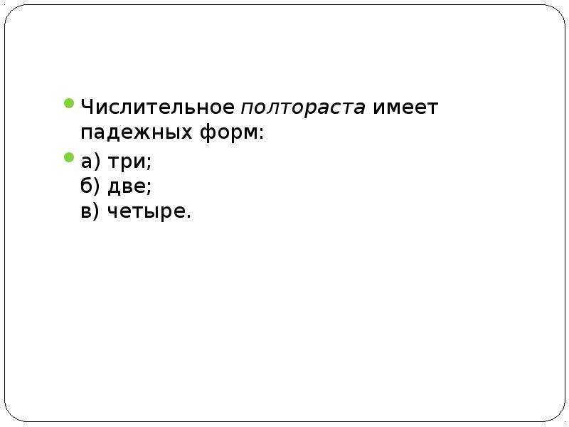 Падежные формы полтораста. Полтораста склонение. Полтораста корень. Полтораста это дробное числительное.