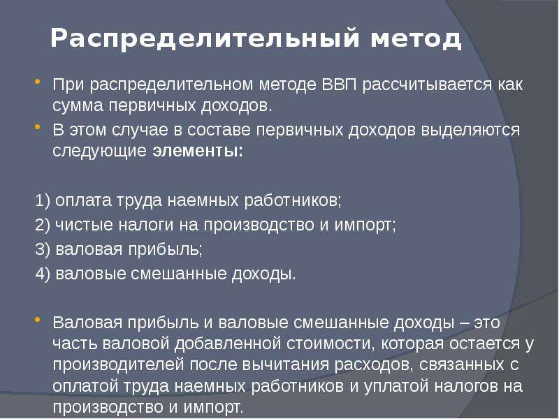 Первичные доходы. К первичным доходам относятся. Распределительный метод (метод формирования по источникам доходов).. Первичные доходы работников – это.