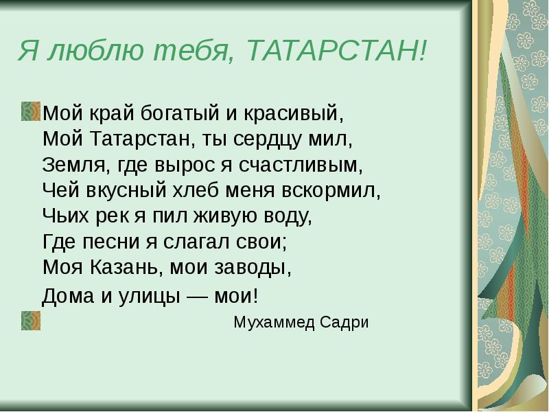 Татарский стих родину