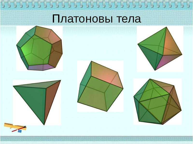 Правильные многогранники рисунок