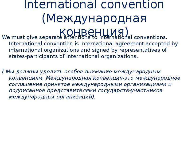 Международно правовой обычай. Плюсы и минусы международных конвенций. Конвенция мот 156. Лекция доклад сообщение сравнение.