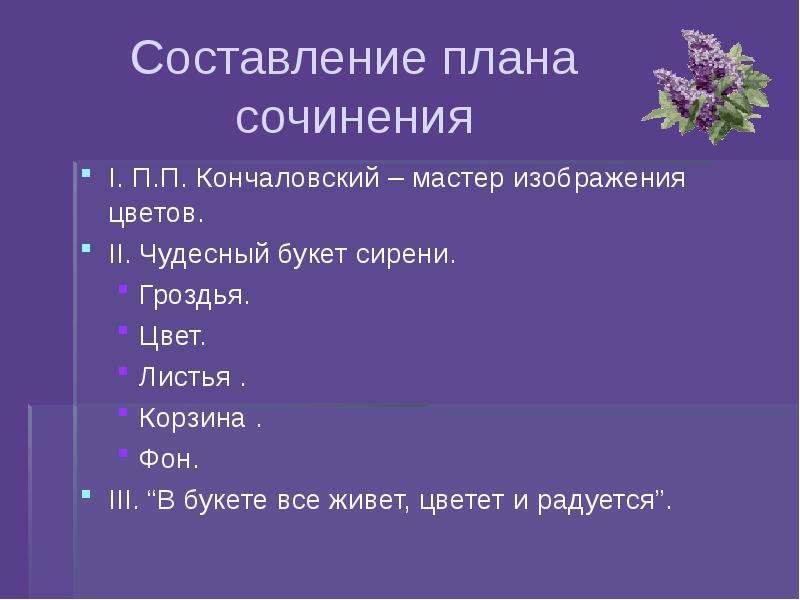 Составление плана сочинения