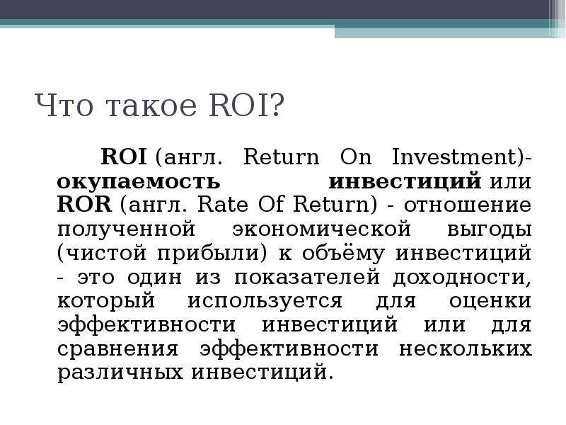 Окупаемость roi. Roi. Roi в экономике. Что такое roi простыми словами. Окупаемость инвестиций roi.