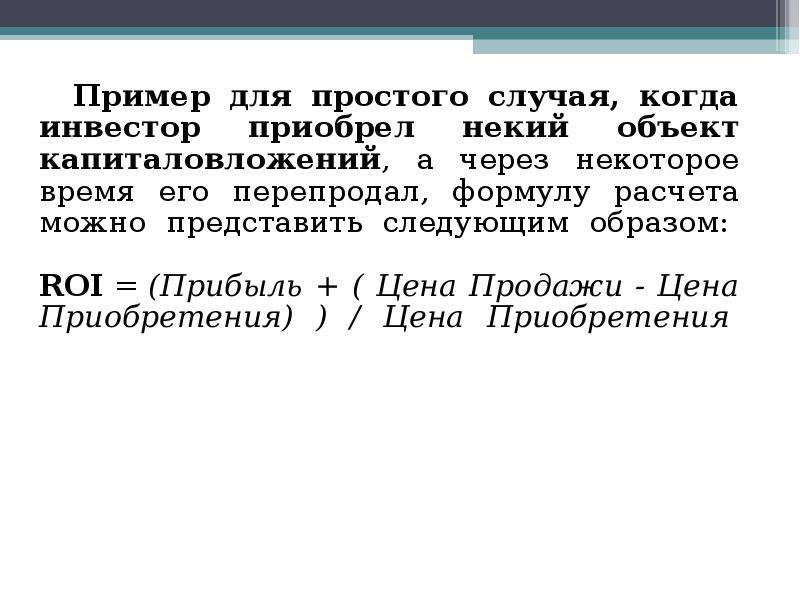 Окупаемость roi. Расчет возврата инвестиций (roi). Формула roi инвестиций. Расчет окупаемости инвестиций (roi). Roi инвестора отрицательное число.