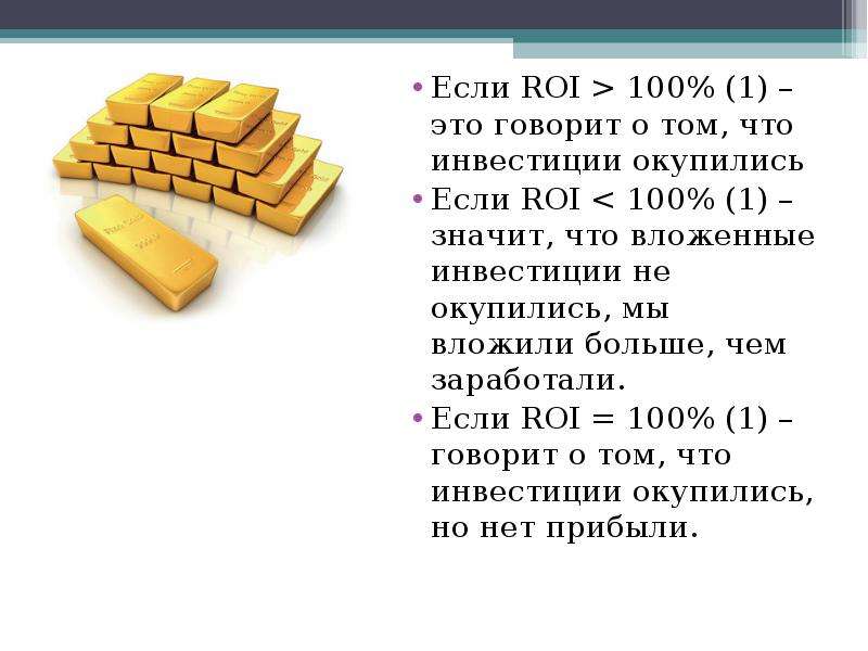 Окупаемость roi. Что значит окупится. Что значит roi.