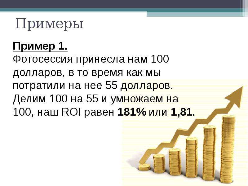 Окупаемость roi. Окупаемость инвестиций roi. Roi инвестиций. 100 Долларов умножить на 500.