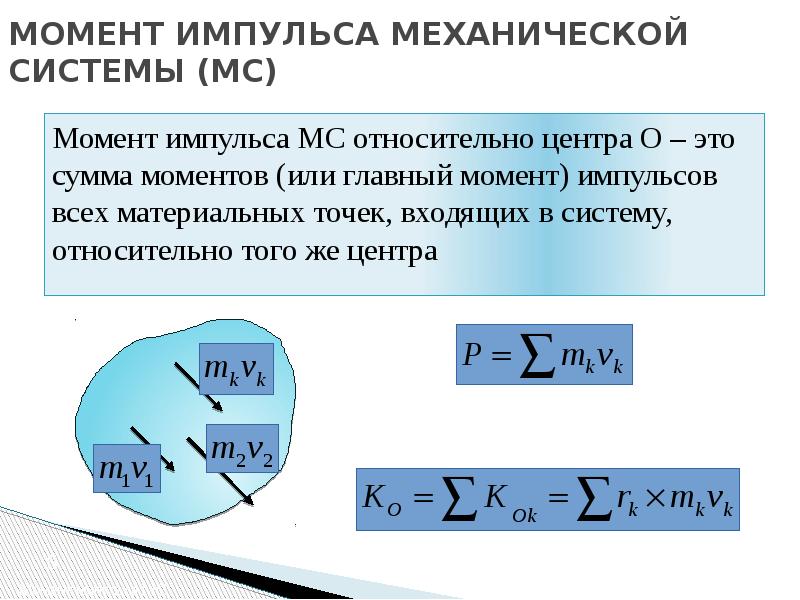 Уравнение изменения импульса механической системы